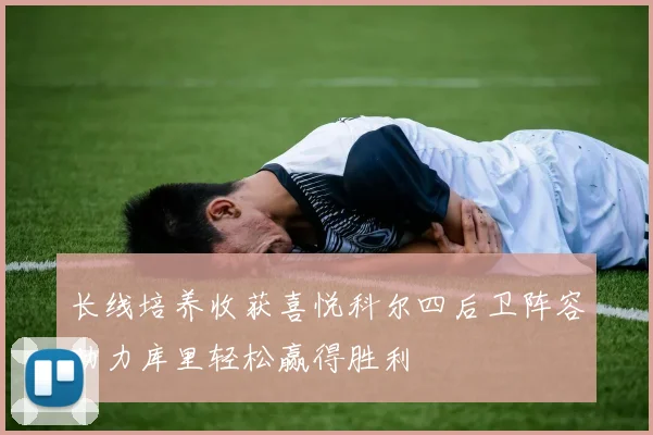 长线培养收获喜悦科尔四后卫阵容助力库里轻松赢得胜利