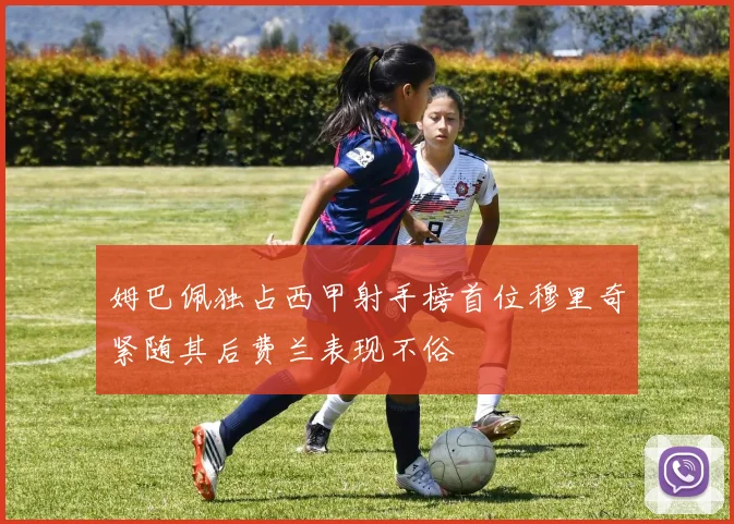 姆巴佩独占西甲射手榜首位穆里奇紧随其后费兰表现不俗