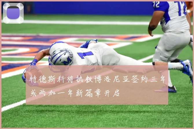 特德斯科将执教博洛尼亚签约三年或两加一年新篇章开启