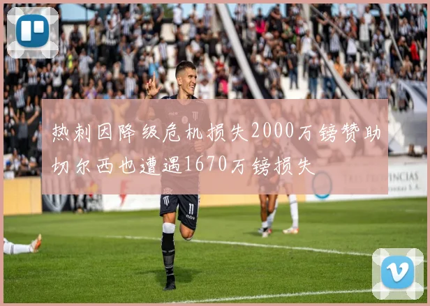 热刺因降级危机损失2000万镑赞助切尔西也遭遇1670万镑损失