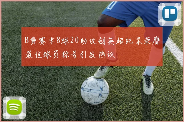B费赛季8球20助攻创英超纪录荣膺最佳球员称号引发热议