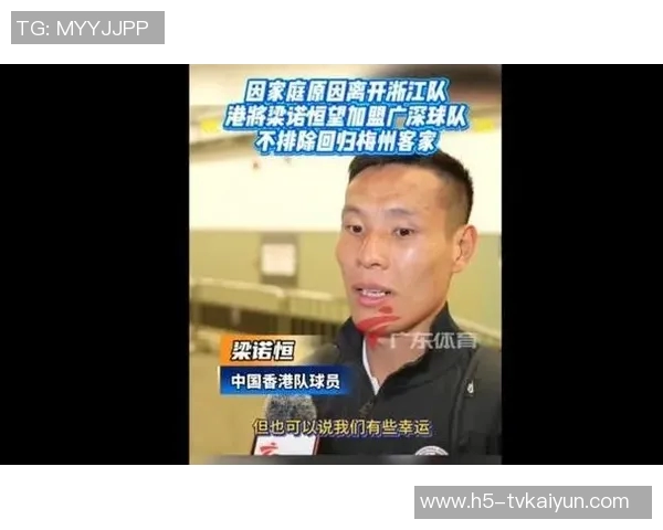 梁诺恒表达对广深俱乐部的向往同时不排除重返梅州客家的可能性